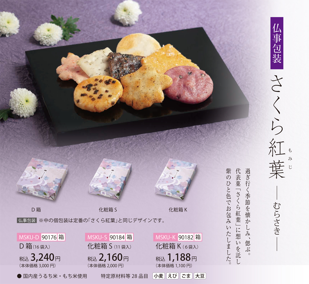 仏事専用 さくら紅葉