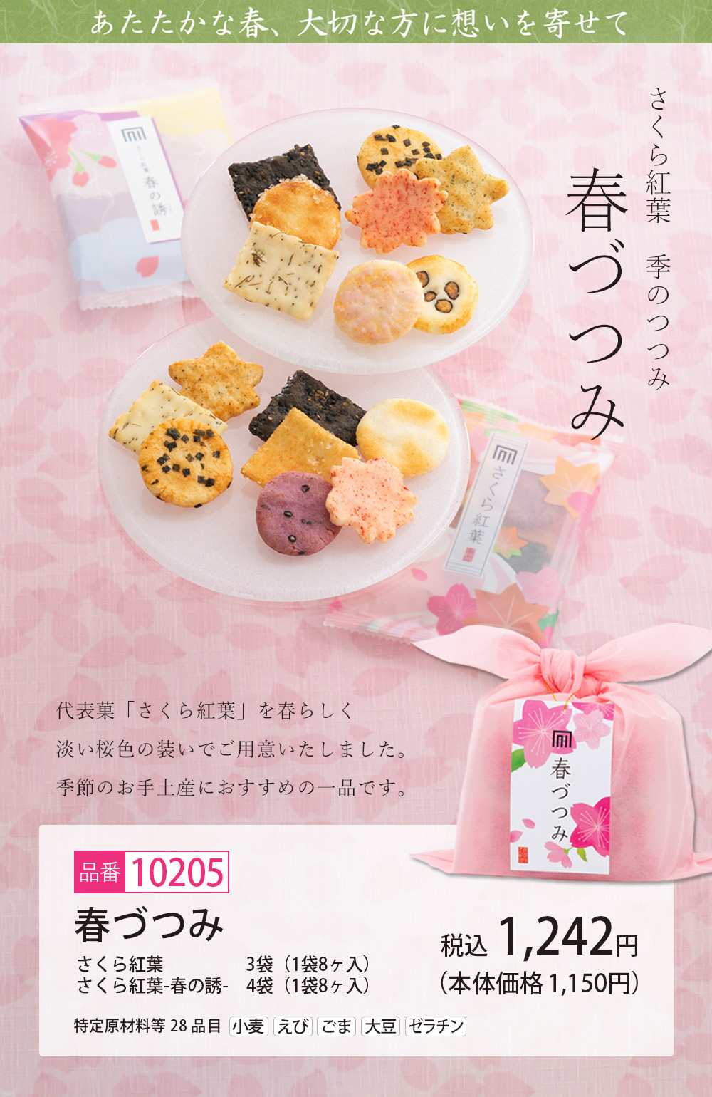 お煎餅、おかき、あられ、春づつみ