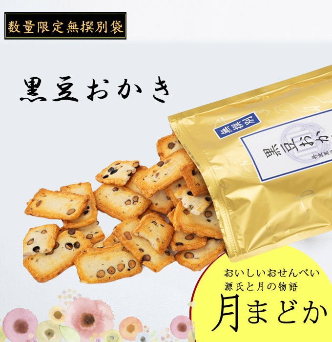 月まどか無選別「黒豆おかき 丹波黒豆使用 (160g)】