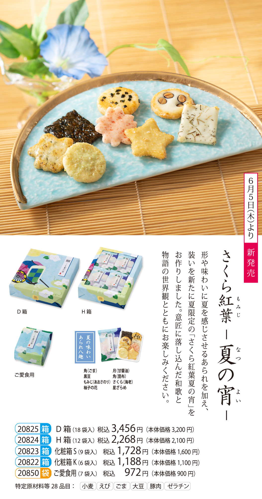 【夏季限定】さくら紅葉 夏の宵