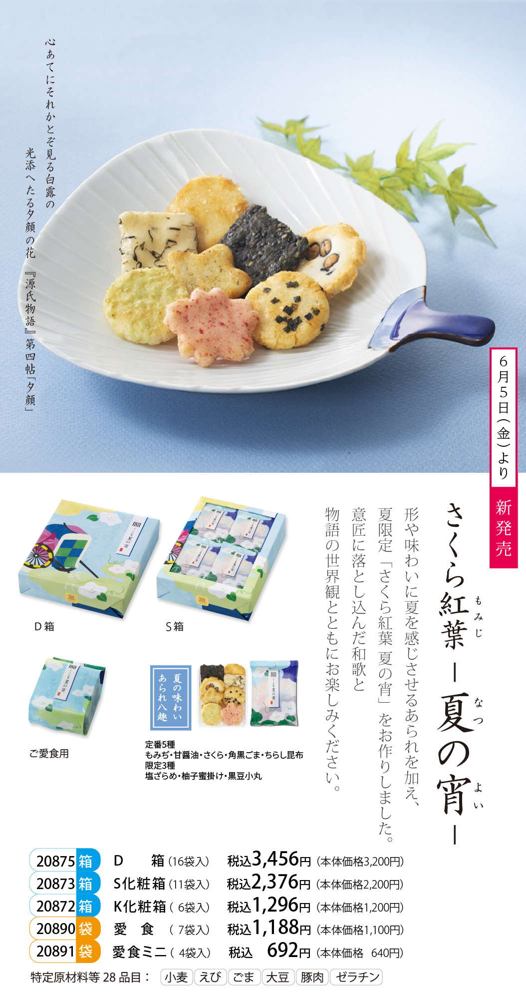 【夏季限定】さくら紅葉 夏の宵