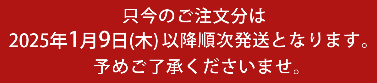 年内配送受付終了