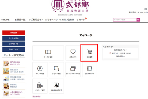 注文履歴を選択します。