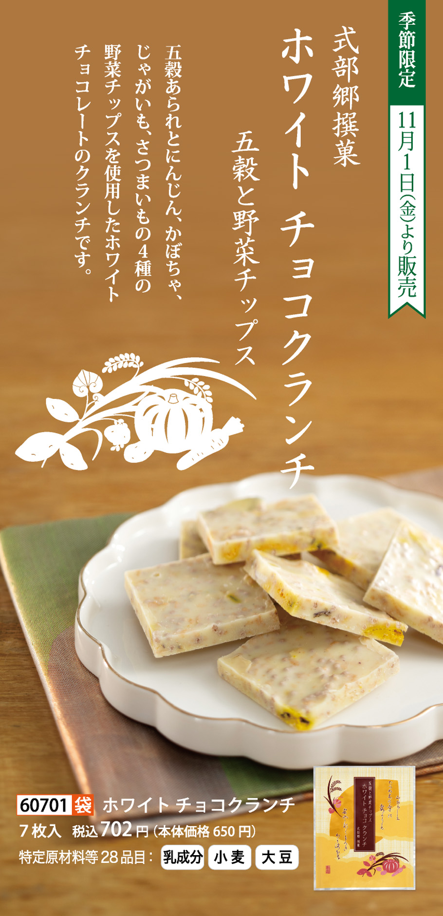 ホワイトチョコクランチ（五穀と野菜チップス入り）