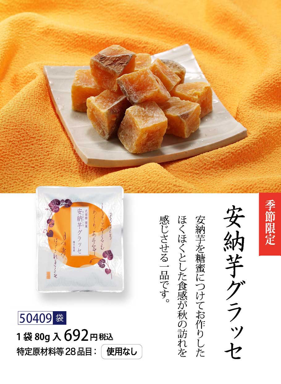 蜜芋グラッセ