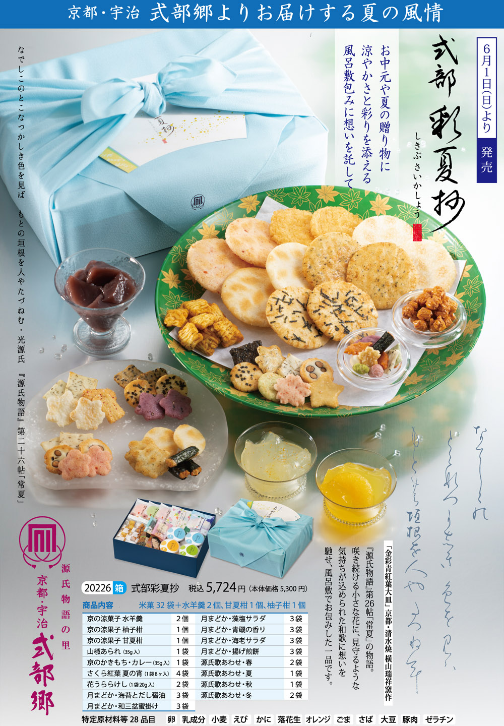 【数量限定】夏の京の贈りもの 式部彩夏抄（米菓23袋＋涼菓4個）
