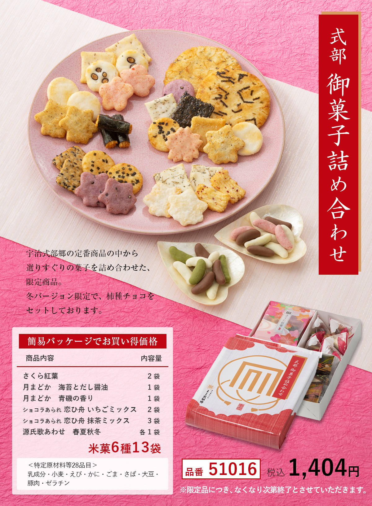 式部 　御菓子詰め合わせ(チョコ入り)
