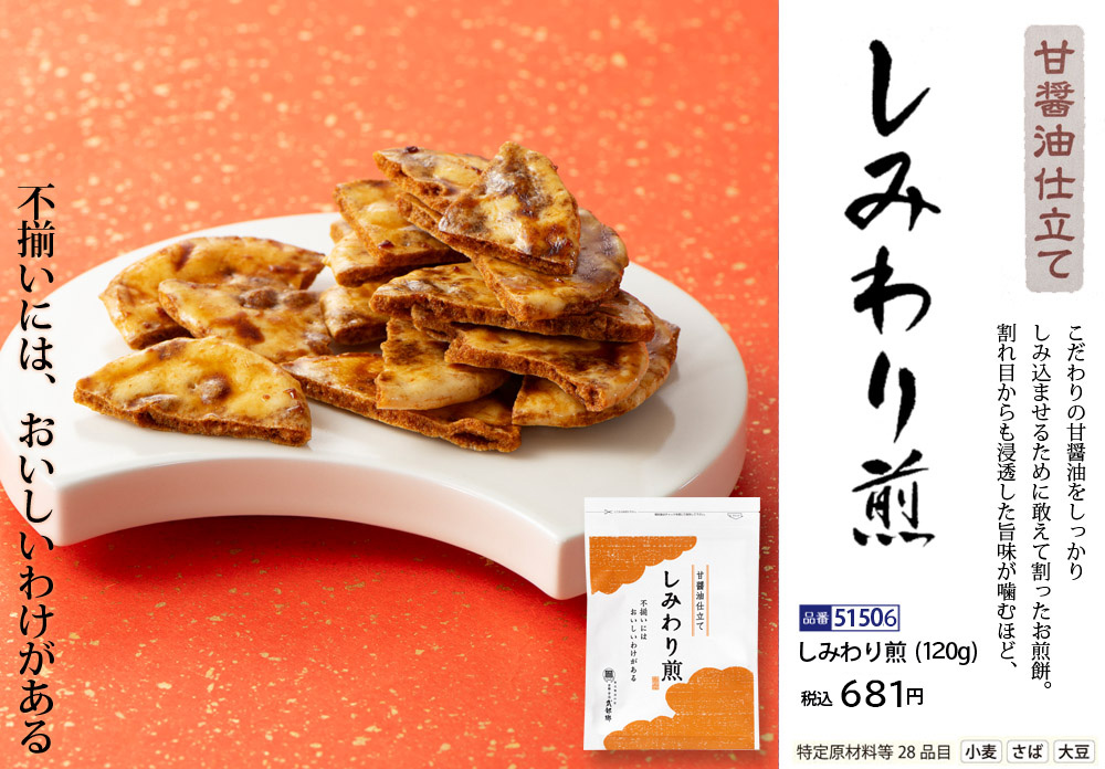 しみわり煎 甘醤油仕立て (120g)