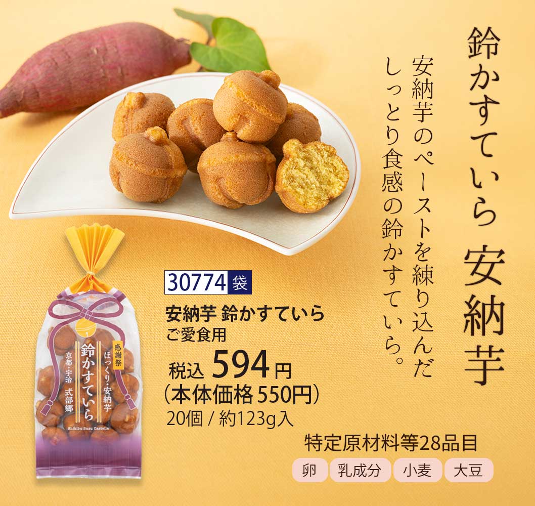 式部　安納芋 鈴かすていら ご愛食用