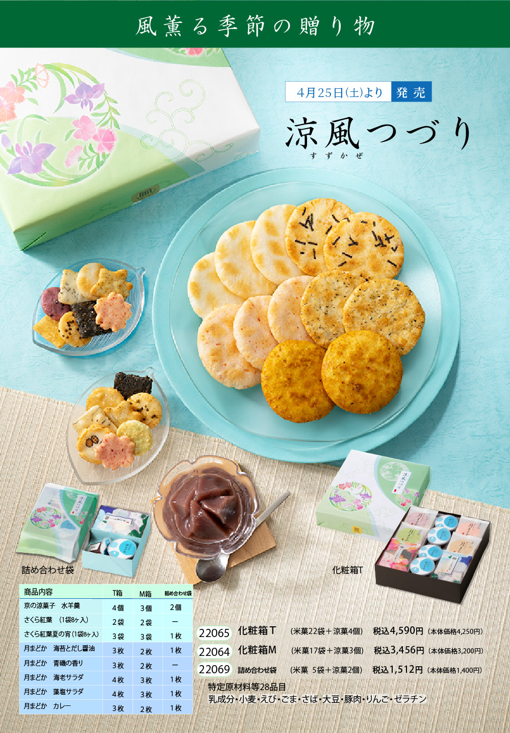 涼風つづり 詰め合わせ袋 (米菓5袋＆涼菓2個)