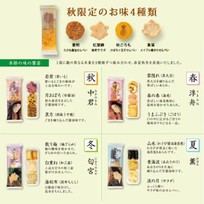 【秋季限定】千秋 源氏歌あわせ 化粧箱K 9袋