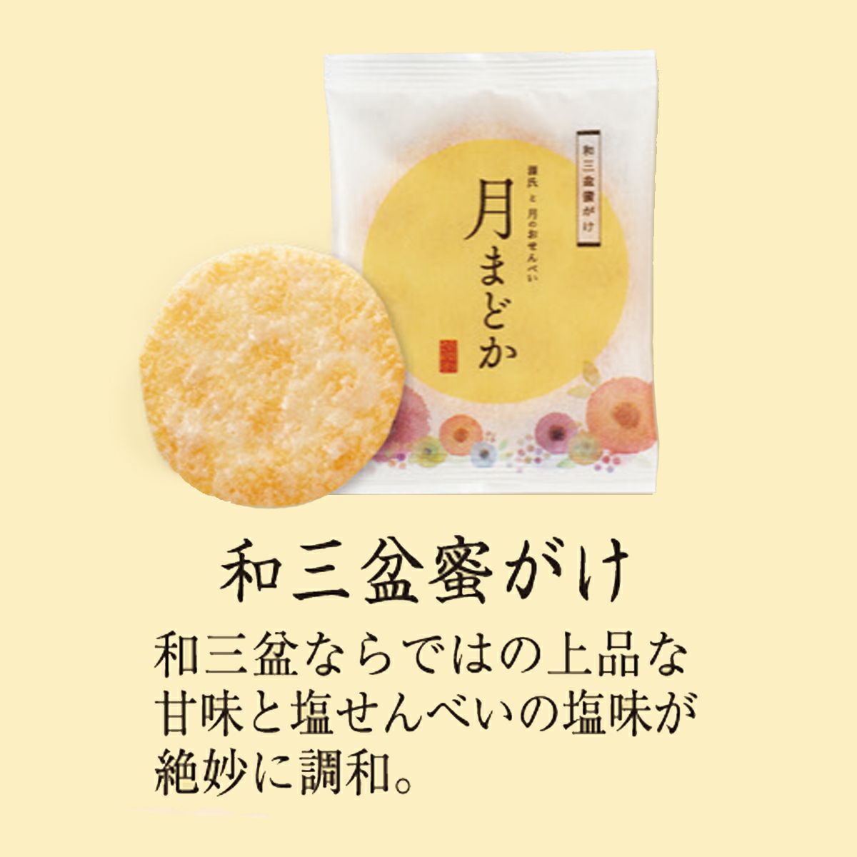 大判煎餅「月まどか」 和三盆蜜がけ ご愛食用 (10袋) ※熨斗・包装不可