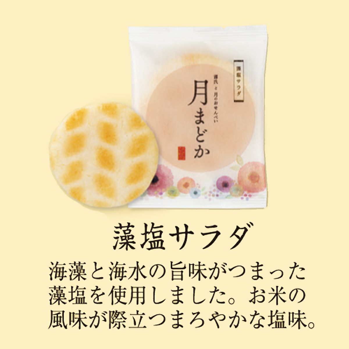 大判煎餅「月まどか」 藻塩サラダ ご愛食用 (10袋) ※熨斗・包装不可