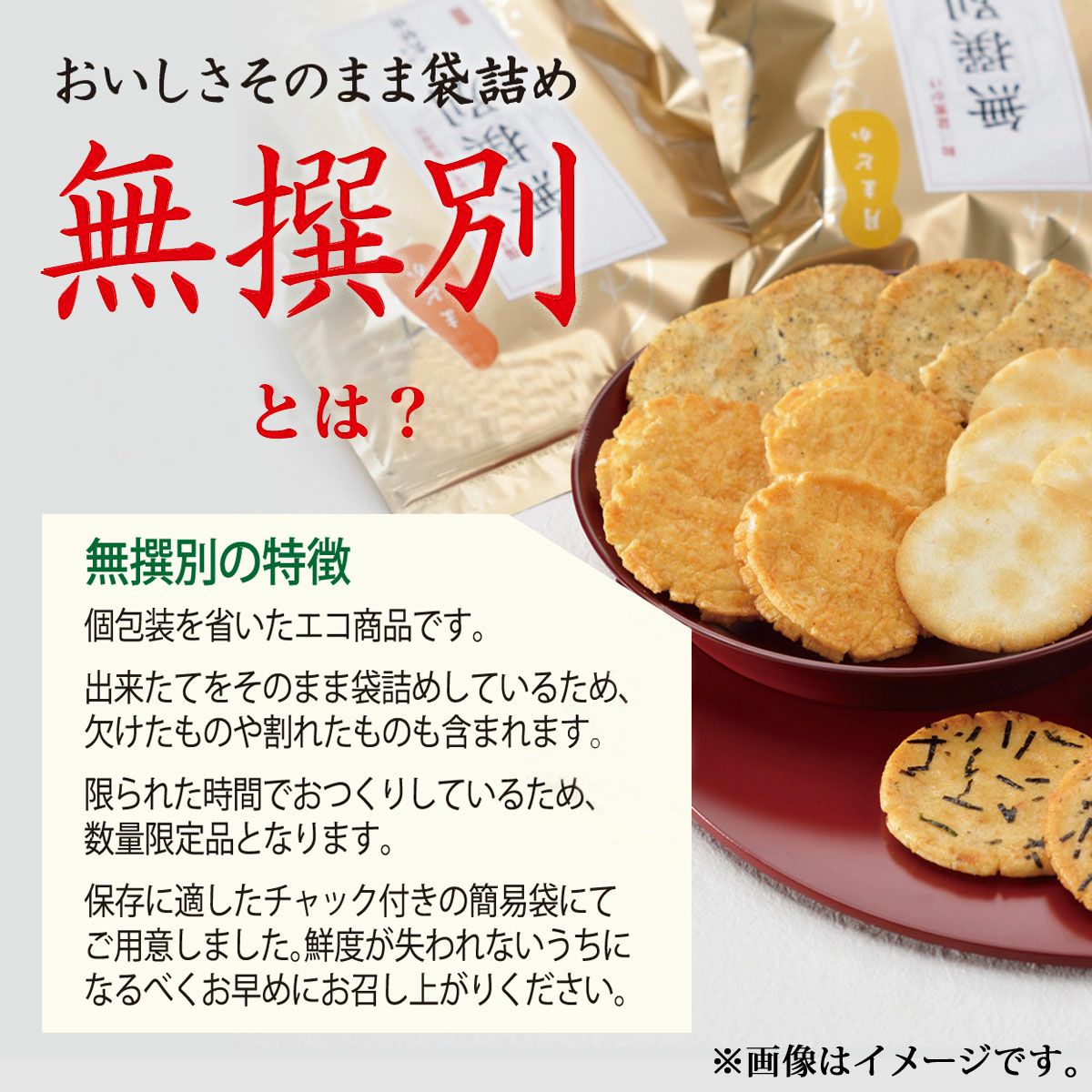 【無選別袋】月まどか 海苔とだし醤油 (200g)