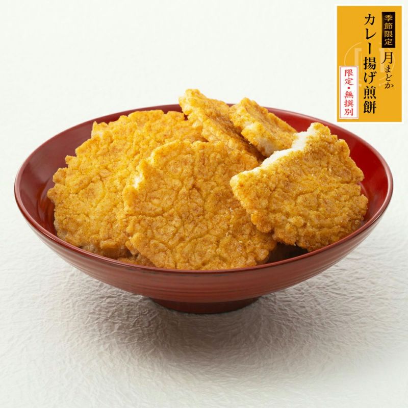 【季節限定・無選別袋】 カレー揚げ煎餅 (180g)