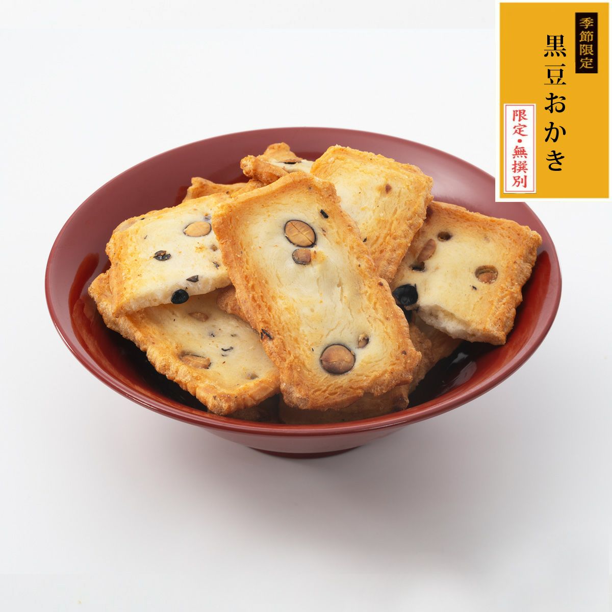 無撰別（無選別）黒豆おかき 丹波黒豆使用 (160g)