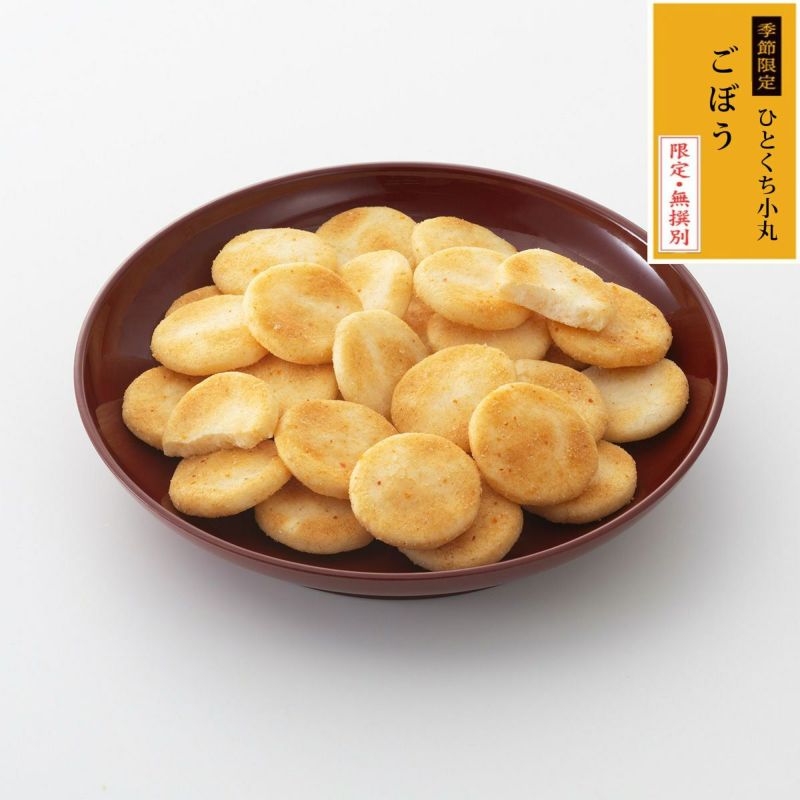無撰別（無選別） ひとくち小丸 ごぼう (100g)